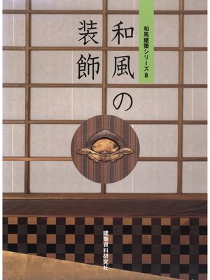 cover image of 和風の装飾